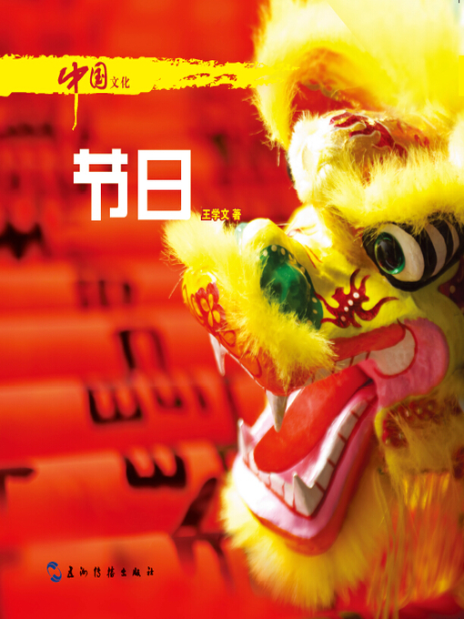 Title details for 中国文化·节日 (Chinese Culture: Literature ) by Wang Xuewen - Available